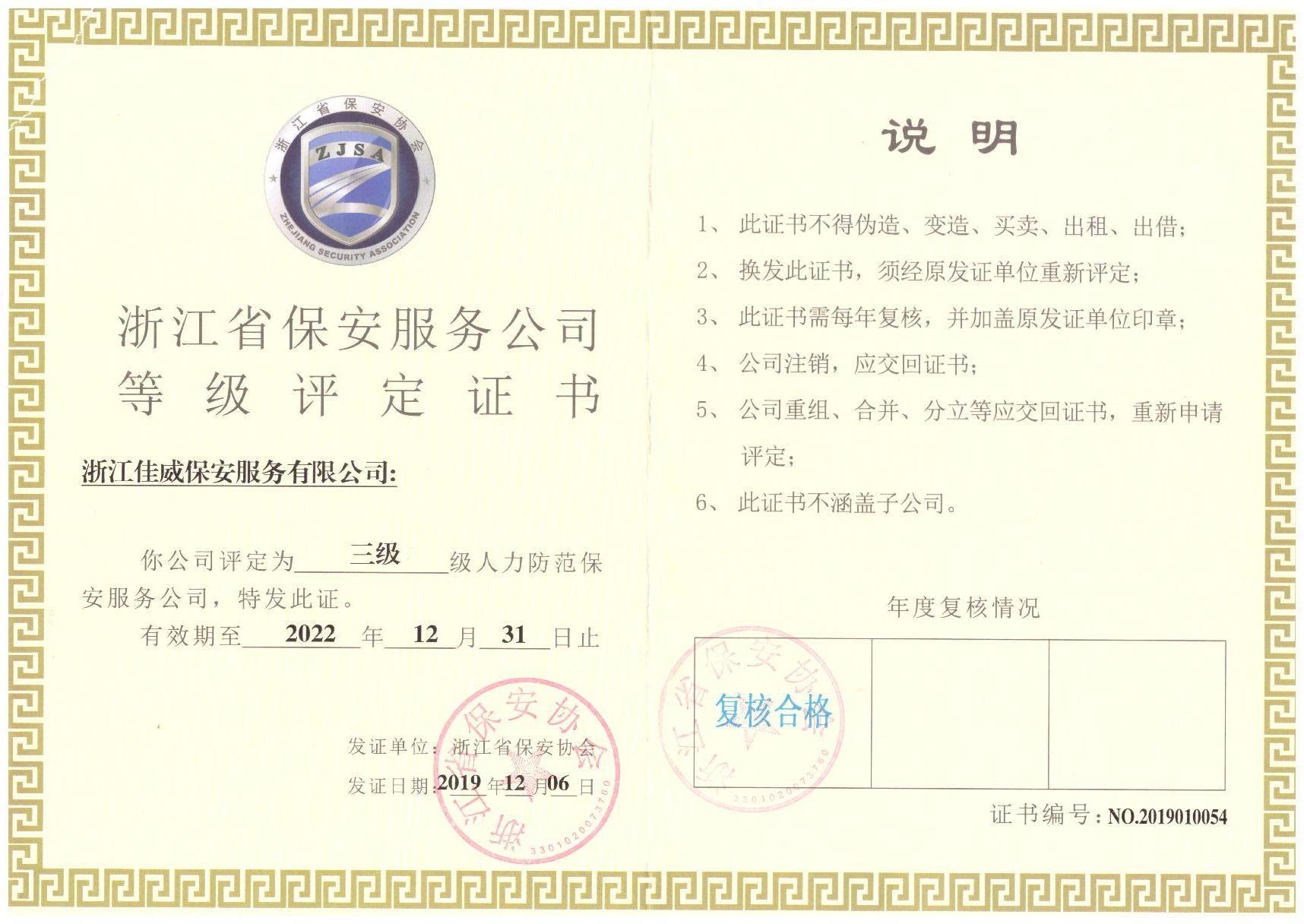 （7）   2019 浙江省保安服务公司等级评定证书(2).jpg